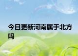 今日更新河南属于北方吗