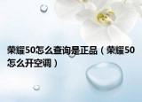 荣耀50怎么查询是正品（荣耀50怎么开空调）