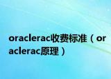 oraclerac收费标准（oraclerac原理）