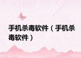 手机杀毒软件（手机杀毒软件）