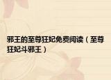 邪王的至尊狂妃免费阅读（至尊狂妃斗邪王）