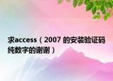求access（2007 的安装验证码纯数字的谢谢）