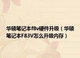 华硕笔记本f8v硬件升级（华硕笔记本F83V怎么升级内存）