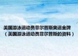 美国游泳运动员菲尔普斯奥运金牌（美国游泳运动员菲尔普斯的资料）