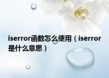 iserror函数怎么使用（iserror是什么意思）