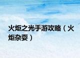 火炬之光手游攻略（火炬杂耍）