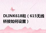 DLINK618和（615无线桥接如何设置）