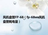 风机盘管FP-68（fp-68wa风机盘管耗电量）