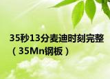 35秒13分麦迪时刻完整（35Mn钢板）