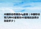 中国移动有哪些4g套餐（中国移动有几种4G套餐各4G套餐的资费分别是多少）