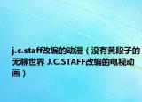 j.c.staff改编的动漫（没有黄段子的无聊世界 J.C.STAFF改编的电视动画）