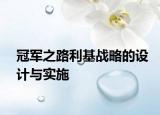 冠军之路利基战略的设计与实施