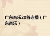 广东音乐20首连播（广东音乐）