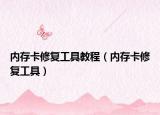 内存卡修复工具教程（内存卡修复工具）