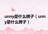 unny是什么牌子（unny是什么牌子）
