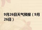 9月26日天气预报（9月26日）