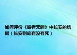 如何评价《媚者无疆》中长安的结局（长安到底有没有死）