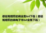 都是赐婚惹的祸全集txt下载（都是赐婚惹的祸电子书txt全集下载）