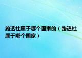 路透社属于哪个国家的（路透社属于哪个国家）