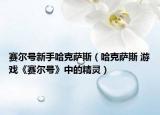 赛尔号新手哈克萨斯（哈克萨斯 游戏《赛尔号》中的精灵）