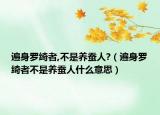 遍身罗绮者,不是养蚕人?（遍身罗绮者不是养蚕人什么意思）