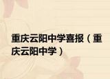 重庆云阳中学喜报（重庆云阳中学）
