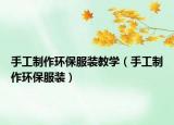 手工制作环保服装教学（手工制作环保服装）