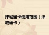 津城通卡使用范围（津城通卡）