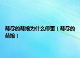 萌尽的萌娘为什么停更（萌尽的萌娘）