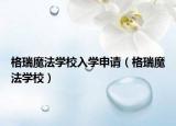 格瑞魔法学校入学申请（格瑞魔法学校）