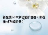 新在线n87t多功能扩音器（新在线n87t说明书）