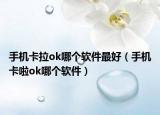 手机卡拉ok哪个软件最好（手机卡啦ok哪个软件）