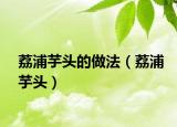 荔浦芋头的做法（荔浦芋头）