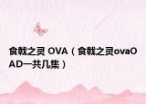 食戟之灵 OVA（食戟之灵ovaOAD一共几集）