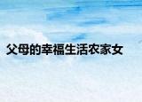 父母的幸福生活农家女