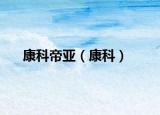 康科帝亚（康科）
