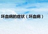 坏血病的症状（坏血病）