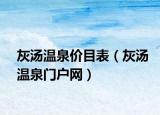 灰汤温泉价目表（灰汤温泉门户网）