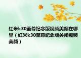 红米k30至尊纪念版视频美颜在哪里（红米k30至尊纪念版关闭视频美颜）