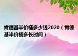 肯德基半价桶多少钱2020（肯德基半价桶多长时间）