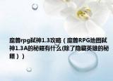 魔兽rpg弑神1.3攻略（魔兽RPG地图弑神1.3A的秘籍有什么(除了隐藏英雄的秘籍））