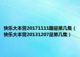 快乐大本营20171111期是第几集（快乐大本营20131207是第几集）