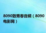 8090致青春音频（8090电影网）