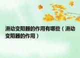滑动变阻器的作用有哪些（滑动变阻器的作用）