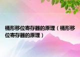 桶形移位寄存器的原理（桶形移位寄存器的原理）