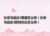 长安马自达3质量怎么样（长安马自达3的性价比怎么样）