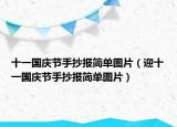 十一国庆节手抄报简单图片（迎十一国庆节手抄报简单图片）