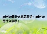 advice是什么意思英语（advice是什么意思）