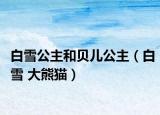 白雪公主和贝儿公主（白雪 大熊猫）