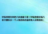 轩辕传奇怎样把八卦盘翻十倍（轩辕传奇伏羲八卦只要队长一个人有道具还是所有人得有道具）